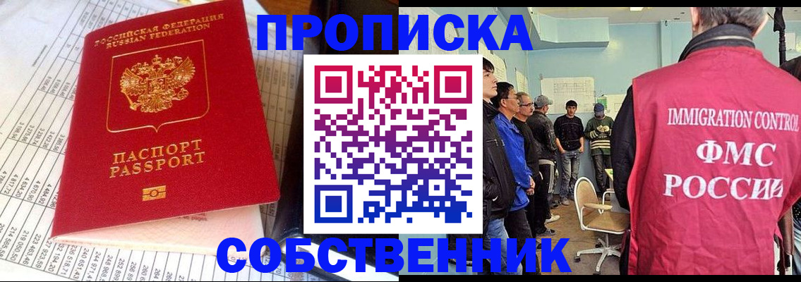 прописка от собственника в Бабаево